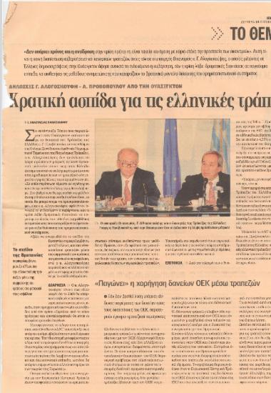 Κρατική ασπίδα για τις ελληνικές τράπεζες - Προς νέο σχέδιο για τον κρατικό προϋπολογισμό του 2009 - Ευρωπαϊκό σχέδιο έξι σημείων για τη σωτηρία των τραπεζών - Ο Πόλσον αγοράζει αμερικανικές τράπεζες - Άνευρη η G7 για την αντιμετώπιση της κρίσης