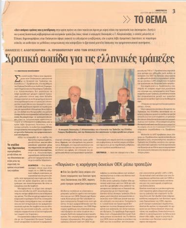 Κρατική ασπίδα για τις ελληνικές τράπεζες - Προς νέο σχέδιο για τον κρατικό προϋπολογισμό του 2009 - Ευρωπαϊκό σχέδιο έξι σημείων για τη σωτηρία των τραπεζών - Ο Πόλσον αγοράζει αμερικανικές τράπεζες - Άνευρη η G7 για την αντιμετώπιση της κρίσης