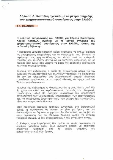 Δήλωση Λ. Κατσέλη σχετικά με τα μέτρα στήριξης του χρηματοπιστωτικού συστήματος στην Ελλάδα
