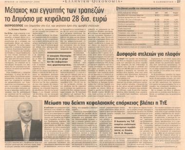 Μέτοχος και εγγυητής των τραπεζών το Δημόσιο με κεφάλαια 28 δισ. Ευρώ