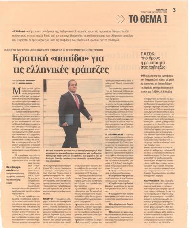 Κρατική ''ασπίδα'' για τις ελληνικές τράπεζες