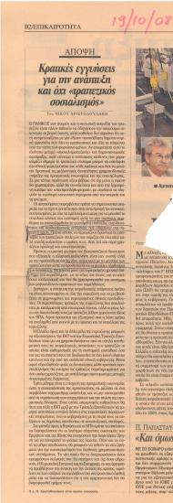 Κρατικές εγγυήσεις για την ανάπτυξη και όχι ''τραπεζικός σοσιαλισμός''