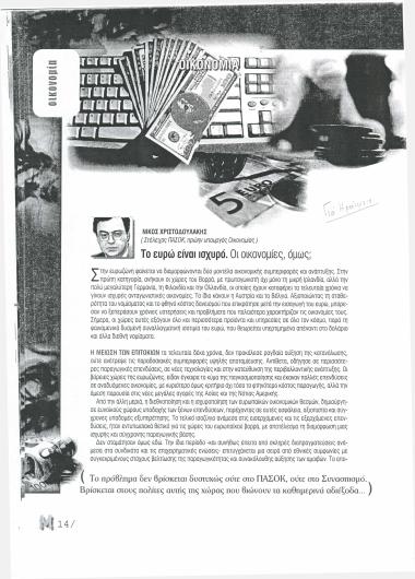 Το ευρώ είναι ισχυρό. Οι οικονομίες, όμως;