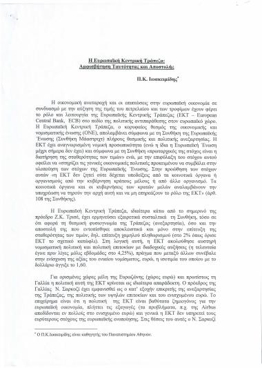 Η Ευρωπαϊκή Κεντρική Τράπεζα: Αμφισβήτηση Ταυτότητας και Αποστολής