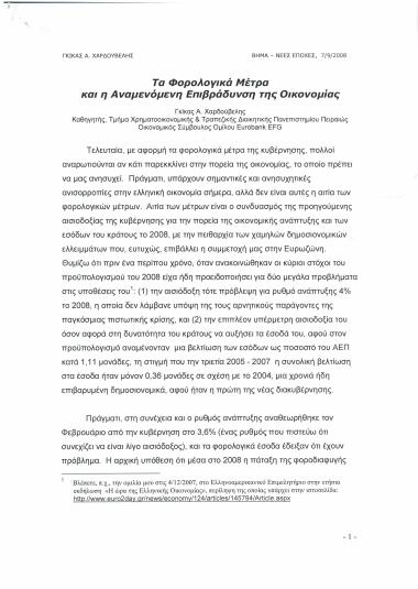 Τα Φορολογικά Μέτρα και η Αναμενόμενη Επιβράδυνση της Οικονομίας