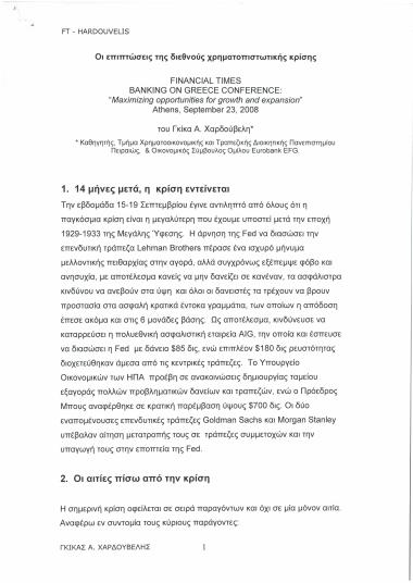 Οι επιπτώσεις της διεθνούς χρηματοπιστωτικής κρίσης
