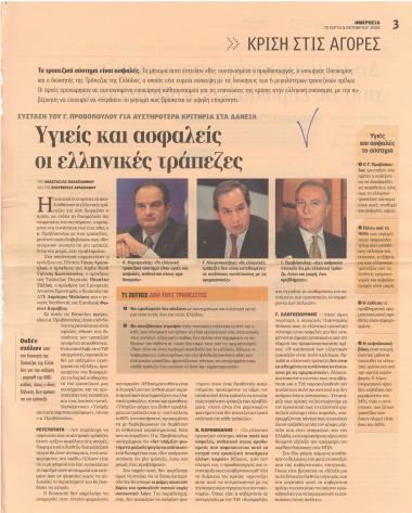 Υγιείς και ασφαλείς οι ελληνικές τράπεζες : Σύσταση του Γ. Προβόπουλου για αυστηρότερα κριτήρια στα δάνεια