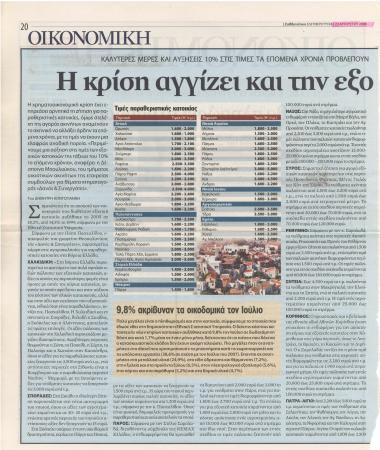 Η κρίση αγγίζει και την...
