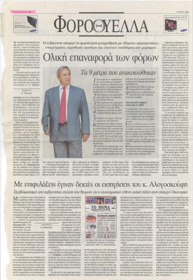 Φοροθύελλα - Γνώμες