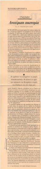 Ανοχύρωτη οικονομία