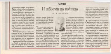 Η εκδίκηση της πολιτικής