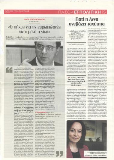 Ο πήχυς για τις ευρωεκλογές είναι μόνο η νίκη