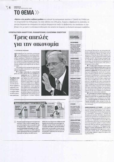 Τρείς απειλές για την οικονομία- Να μειωθούν στο 3,5% τα καθυστερούμενα δάνεια - Με πληθωριστικό χρήμα δεν αυξάνονται τα εισοδήματα