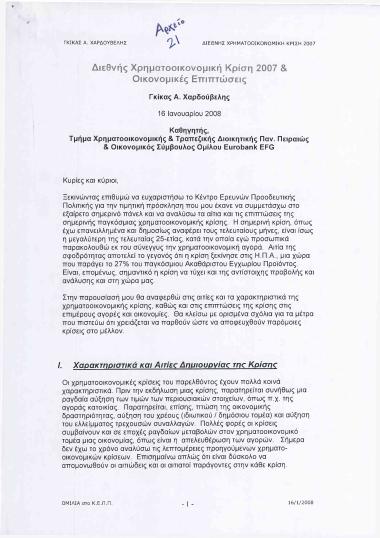Διεθνής Χρηματοοικονομική Κρίση 2007 & Οικονομικές Επιπτώσεις