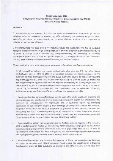 Προϋπολογισμός 2008