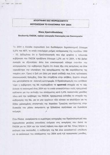 Απογραφή και φοροδιαφυγή φούσκωσαν το έλλειμμα του 2004