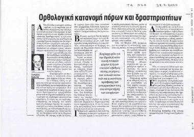 Ορθολογική κατανομή πόρων και δραστηριοτήτων (27.7.2000)