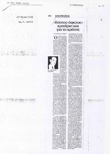 Κόστος-όφελος κριτήριο και για το κράτος (29.7.2000)