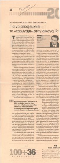 Για να αποφευχθεί το 