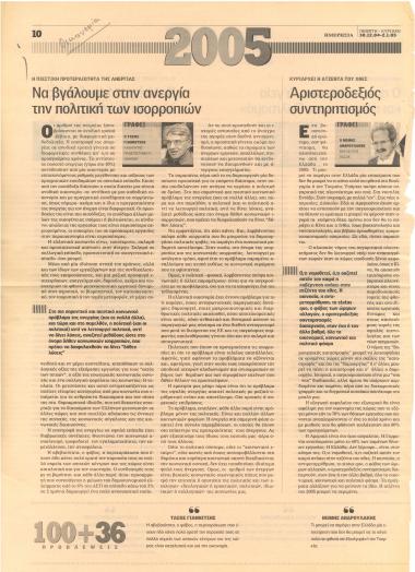 Να βγάλουμε στην ανεργία την πολιτική ισορροπιών