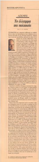 Το έλλειμμα της πολιτικής