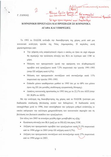 Κοινωνική προστασία και πρόσβαση σε κοινωνικά αγαθά και υπηρεσίες