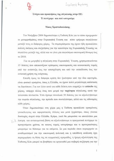 Στόχοι και προκλήσεις της σύγκλισης στην ΕΕ: Τι πετύχαμε και που υστερούμε