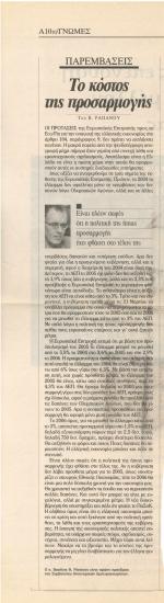 Το κόστος της προσαρμογής