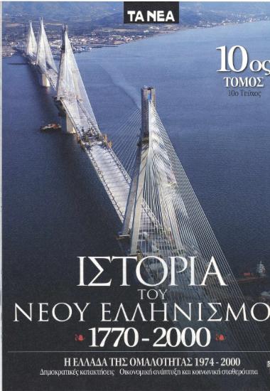 Ιστορία του νέου ελληνισμού 1770-2000