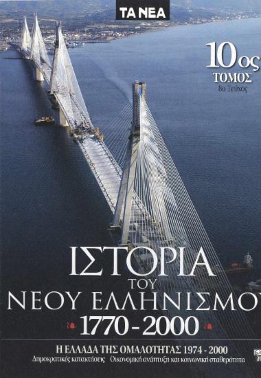 Ιστορία του Νέου Ελληνισμού 1770-2000