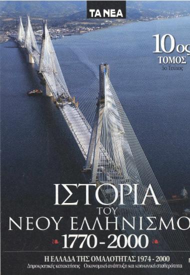 Ιστορία του Νέου Ελληνισμού 1770-2000