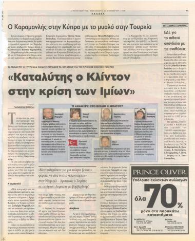 Καταλύτης ο Κλίντον στην κρίση των Ιμίων