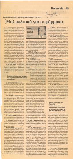 (Μη) πολιτική για το φάρμακο