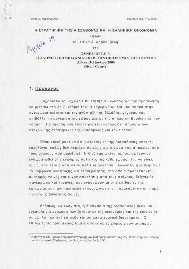 Η στρατηγική της Λισσαβόνας και η Ελληνική Οικονομία- Ελληνική βιομηχανία: Προς την οικονομία της γνώσης