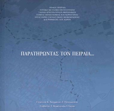 Παρατηρώντας τον Πειραιά…