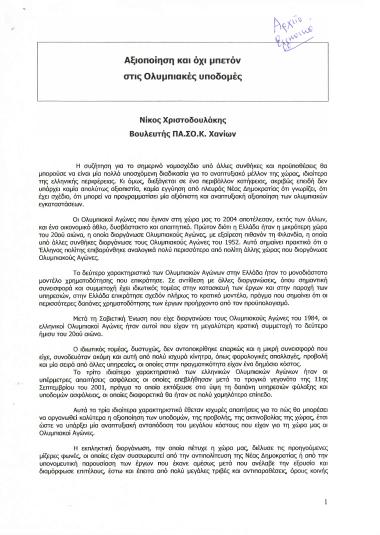 Αξιοποίηση και όχι μπετόν στις Ολυμπιακές υποδομές