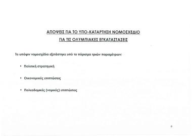 Απόψεις για το υπό-κατάρτιση νομοσχέδιο για τις Ολυμπιακές εγκαταστάσεις