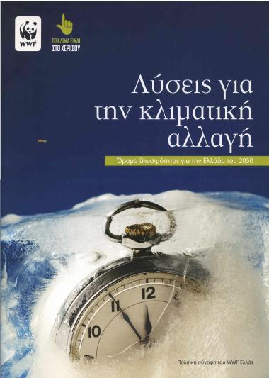 Λύσεις για την κλιματική αλλαγή: Όραμα βιωσιμότητας για την Ελλάδα του 2050