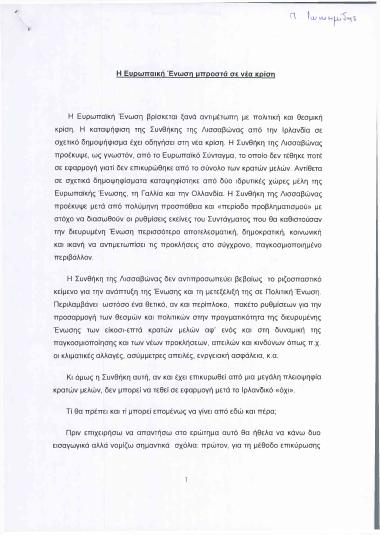 Η Ευρωπαϊκή Ένωση μπροστά σε νέα κρίση