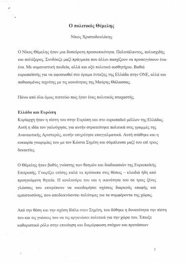 Ο πολιτικός Θέμελης