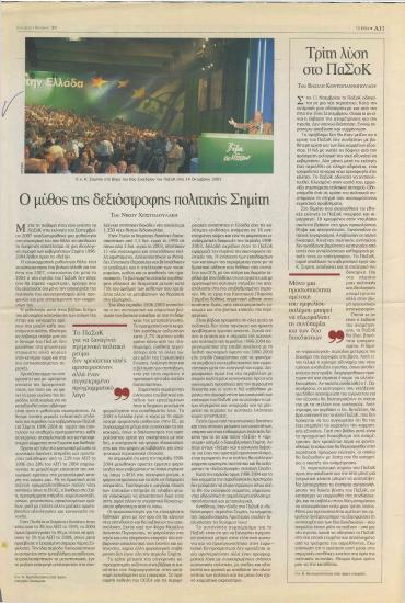 Ο μύθος της δεξιόστροφης πολιτικής Σημίτη