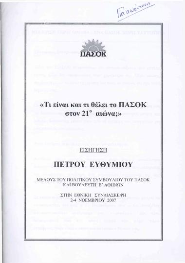 Τι είναι και τι θέλει το ΠΑΣΟΚ στον 21ο αιώνα;
