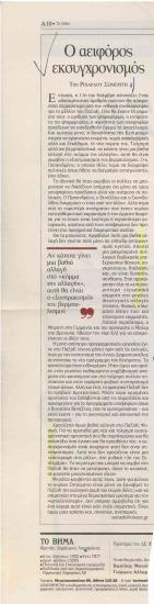 Ο αειφόρος εκσυγχρονισμός