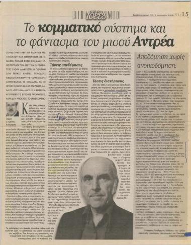 Το κομματικό σύστημα και το φάντασμα του μισού Αντρέα- Αποδόμηση χωρίς ανοικοδόμηση;