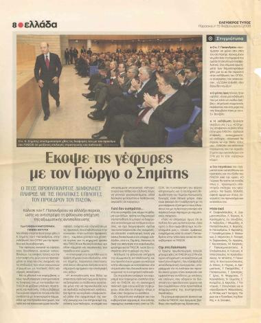 Έκοψε τις γέφυρες με το Γιώργο ο Σημίτης