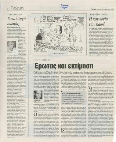 Έρωτας και εκτίμηση: Ο Κώστας Σημίτης στέλνει μηνύματα προς διάφορες κατευθύνσεις