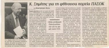 Κ. Σημίτης για τη φθίνουσα πορεία ΠΑΣΟΚ