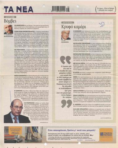 Βόμβες- Κρυφό καμάρι