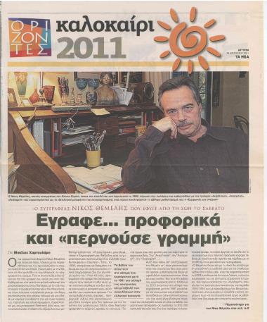 Έγραφε… προφορικά και ''περνούσε γραμμή''- Ένας σπάνιος άνθρωπος- Σκληρός ο θάνατος