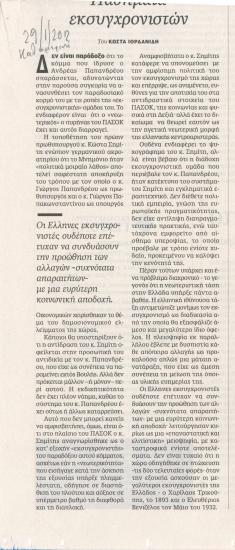 Παθήματα εκσυγχρονιστών - Οικονομική ομοιοπαθητική